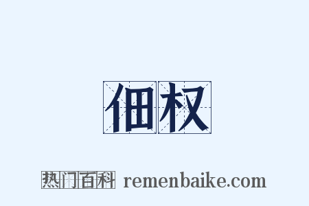 佃权是什么意思的图片